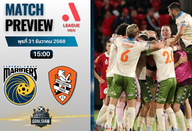 วิเคราะห์บอล เอ-ลีก : เซ็นทรัล โคสต์ มาริเนิร์ส พบกับ บริสแบน โรว์ 31/12/68