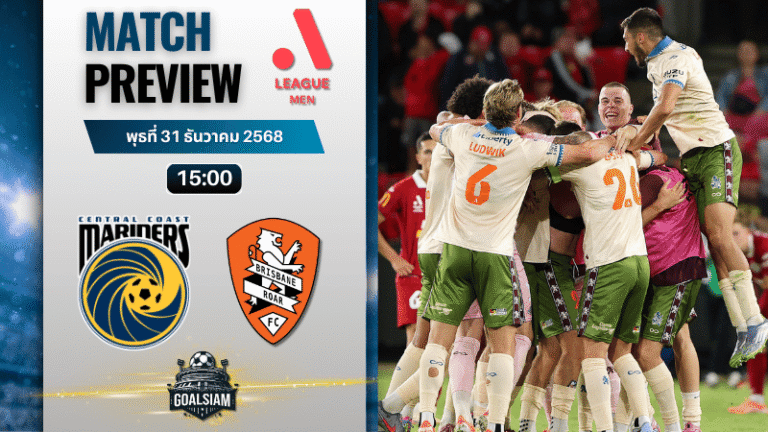 วิเคราะห์บอล เอ-ลีก : เซ็นทรัล โคสต์ มาริเนิร์ส พบกับ บริสแบน โรว์ 31/12/68