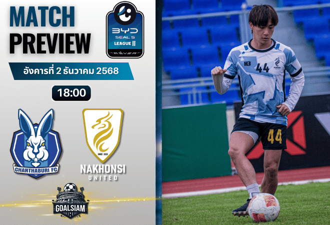 วิเคราะห์บอล ไทยลีก 2 : จันทบุรี เอฟซี พบกับ นครศรียูไนเต็ดเอฟซี 2/12/68