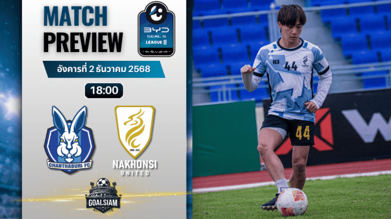 วิเคราะห์บอล ไทยลีก 2 : จันทบุรี เอฟซี พบกับ นครศรียูไนเต็ดเอฟซี 2/12/68