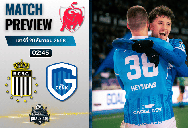 วิเคราะห์บอล จูบิแลร์ ลีก เบลเยียม : ชาเลอร์รัว พบกับ ราซิ่ง เกงค์ 19/12/68