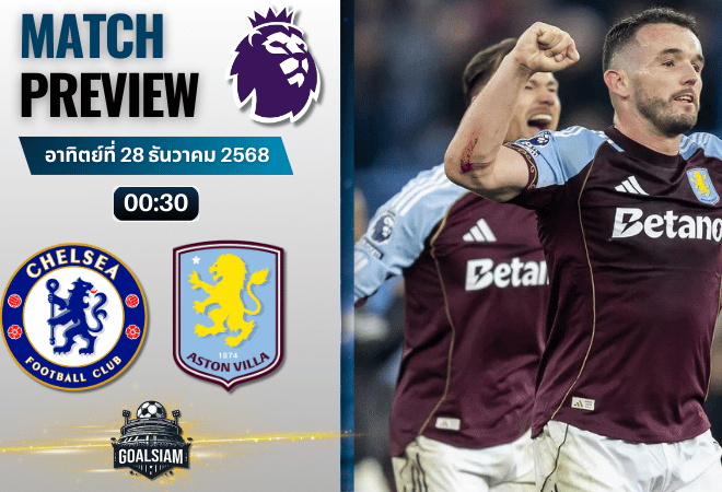 วิเคราะห์บอล พรีเมียร์ลีก : เชลซี พบกับ แอสตัน วิลล่า 27/12/68