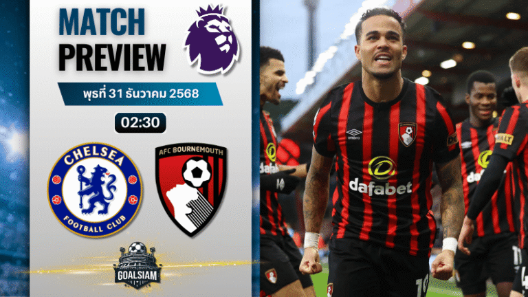 วิเคราะห์บอล พรีเมียร์ลีก : เชลซี พบกับ บอร์นมัธ เอเอฟซี 30/12/68