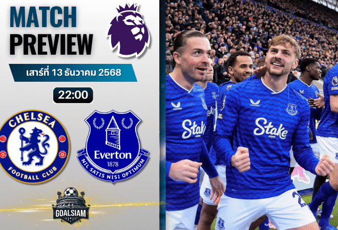 วิเคราะห์บอล พรีเมียร์ลีก : เชลซี พบกับ เอฟเวอร์ตัน 13/12/68