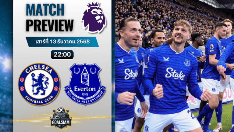 วิเคราะห์บอล พรีเมียร์ลีก : เชลซี พบกับ เอฟเวอร์ตัน 13/12/68