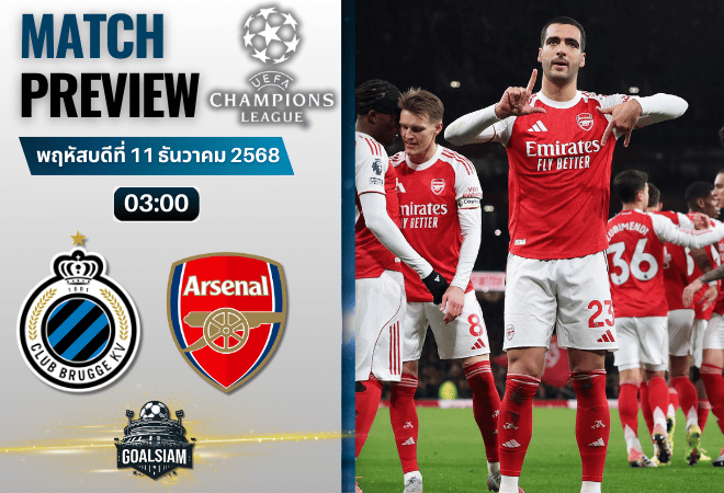 วิเคราะห์บอล ยูฟ่าแชมเปียนส์ลีก : คลับบรูซ พบกับ อาร์เซนอล 10/12/68