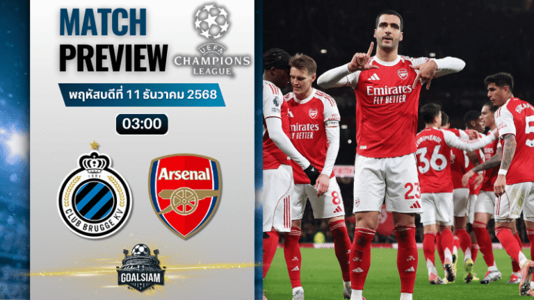 วิเคราะห์บอล ยูฟ่าแชมเปียนส์ลีก : คลับบรูซ พบกับ อาร์เซนอล 10/12/68