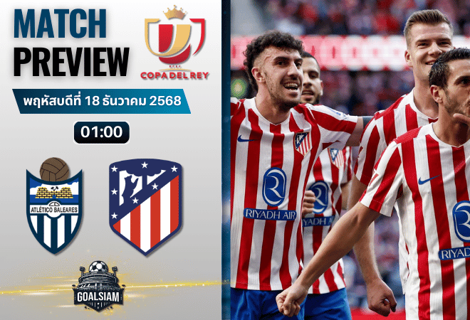 วิเคราะห์บอล โกปาเดลเรย์ : แอตเลติโก บาเรียเรส พบกับ แอตเลติโก้ มาดริด 17/12/68