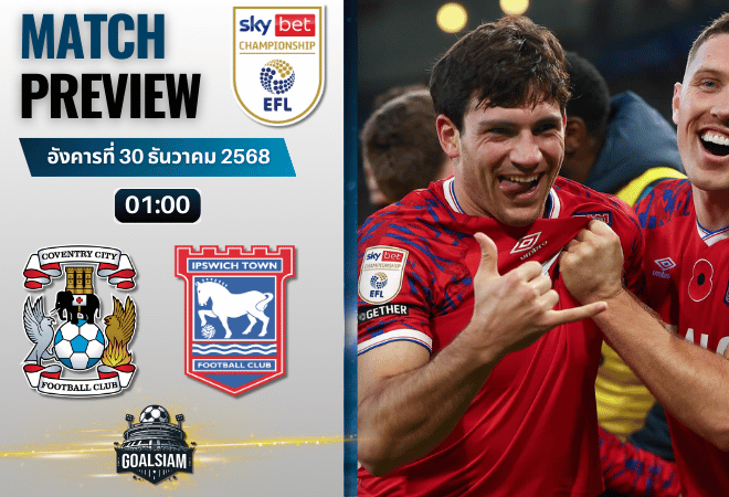วิเคราะห์บอล อีเอฟแอลแชมเปียนชิป : โคเวนทรี ซิตี้ พบกับ อิปสวิช ทาวน์ 29/12/68