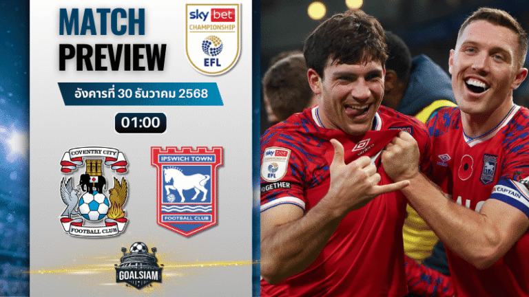 วิเคราะห์บอล อีเอฟแอลแชมเปียนชิป : โคเวนทรี ซิตี้ พบกับ อิปสวิช ทาวน์ 29/12/68