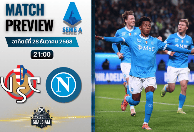 วิเคราะห์บอล เซเรียอา : เครโมเนเซ่ พบกับ นาโปลี 28/12/68
