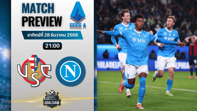 วิเคราะห์บอล เซเรียอา : เครโมเนเซ่ พบกับ นาโปลี 28/12/68