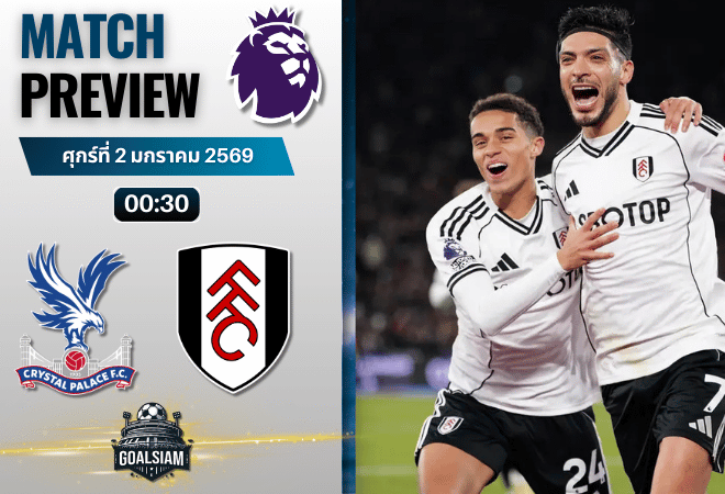 วิเคราะห์บอล พรีเมียร์ลีก : คริสตัล พาเลซ พบกับ ฟูแล่ม 1/1/69