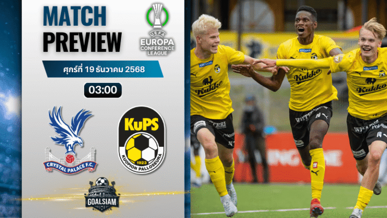 วิเคราะห์บอล ยูฟ่ายูโรปาคอนเฟอเรนซ์ลีก : คริสตัล พาเลซ พบกับ คูพีเอส 18/12/68