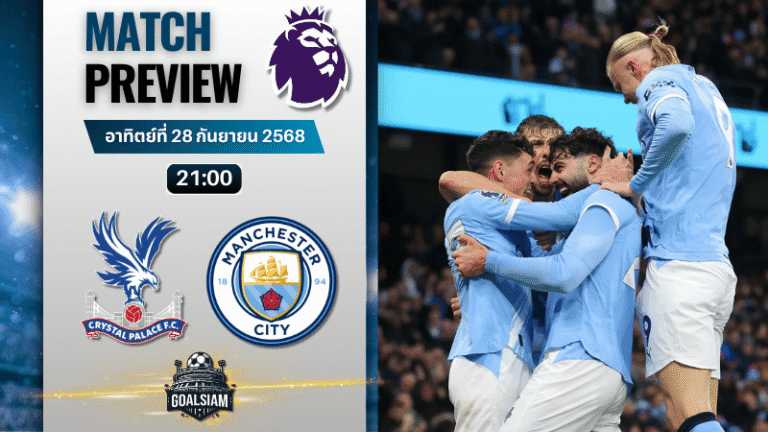 วิเคราะห์บอล พรีเมียร์ลีก : คริสตัล พาเลซ พบกับ แมนเชสเตอร์ ซิตี้ 14/12/68