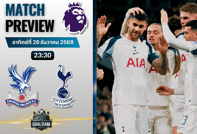 วิเคราะห์บอล พรีเมียร์ลีก : คริสตัล พาเลซ พบกับ ท็อตแน่ม ฮ็อทสเปอร์ 28/12/68
