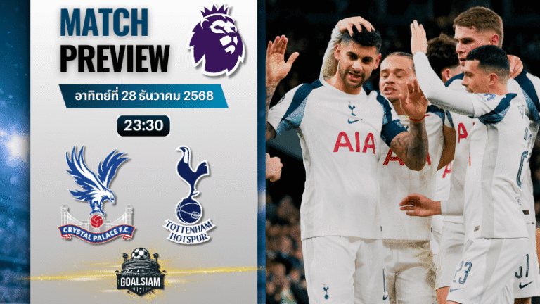 วิเคราะห์บอล พรีเมียร์ลีก : คริสตัล พาเลซ พบกับ ท็อตแน่ม ฮ็อทสเปอร์ 28/12/68