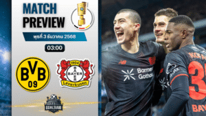 วิเคราะห์บอล เดเอฟเบ โพคาล : ดอร์ทมุนท์ พบกับ เลเวอร์คูเซิน 2/12/68