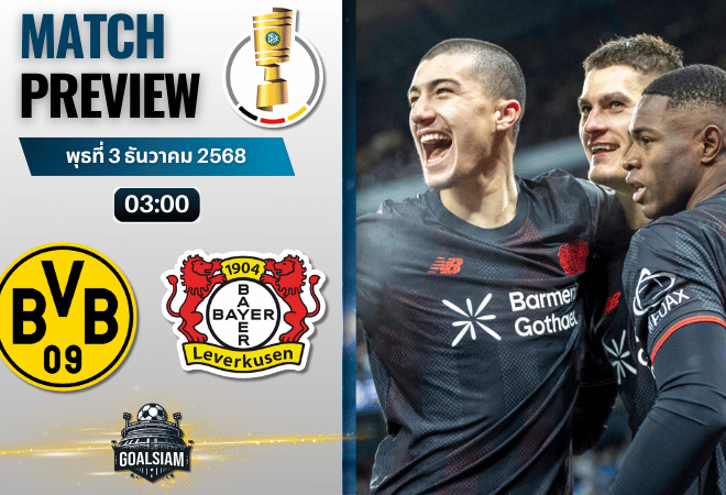 วิเคราะห์บอล เดเอฟเบ โพคาล : ดอร์ทมุนท์ พบกับ เลเวอร์คูเซิน 2/12/68