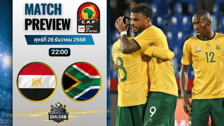วิเคราะห์บอล แอฟริกันเนชันส์ คัพ : อียิปต์ พบกับ แอฟริกาใต้ 26/12/68