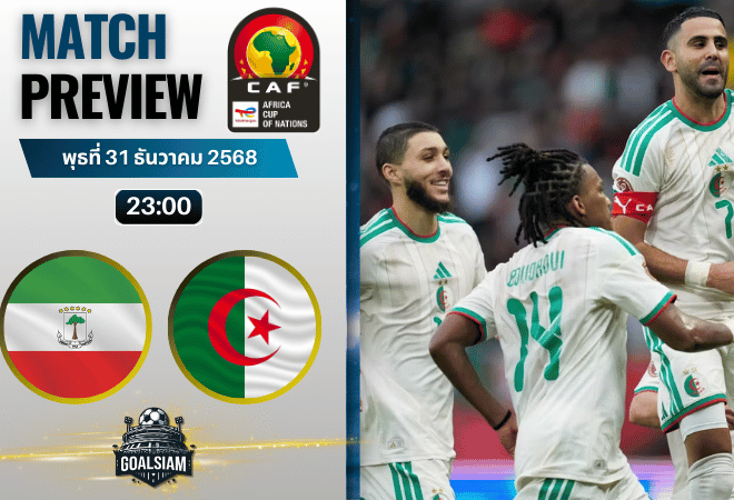 วิเคราะห์บอล แอฟริกันเนชันส์ คัพ : อิเควทอเรียลกินี พบกับ แอลจีเรีย 31/12/68