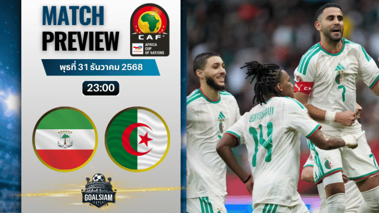 วิเคราะห์บอล แอฟริกันเนชันส์ คัพ : อิเควทอเรียลกินี พบกับ แอลจีเรีย 31/12/68