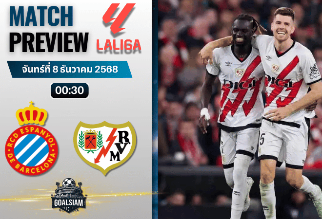 วิเคราะห์บอล ลาลิกา : เอสปันญ่อล พบกับ ราโย่ บาเยกาโน่ 7/12/68