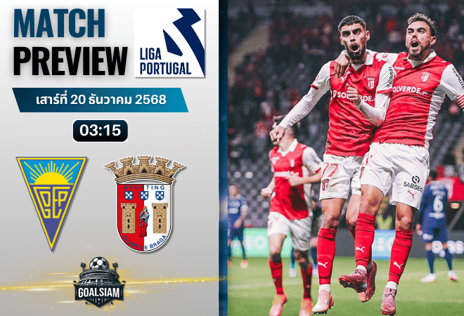 วิเคราะห์บอล ปรีไมราลีกา : เอสโตริล พบกับ สปอร์ติ้ง บราก้า 19/12/68
