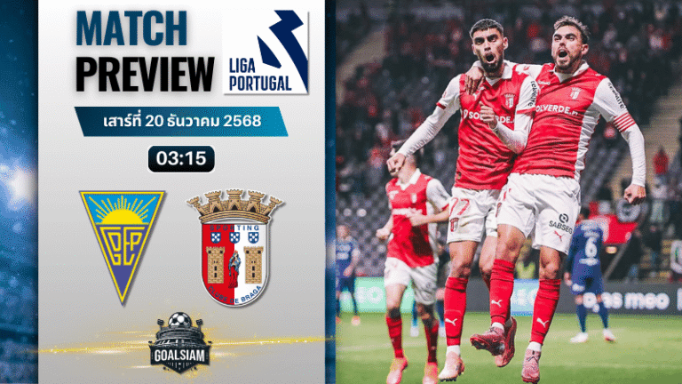 วิเคราะห์บอล ปรีไมราลีกา : เอสโตริล พบกับ สปอร์ติ้ง บราก้า 19/12/68