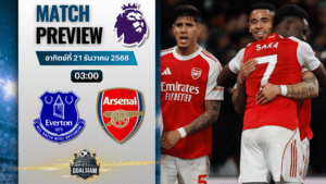 วิเคราะห์บอล พรีเมียร์ลีก : เอฟเวอร์ตัน พบกับ อาร์เซนอล 20/12/68