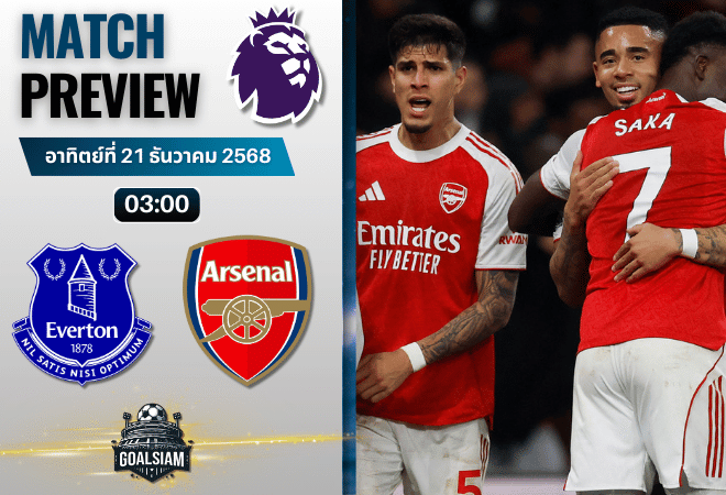 วิเคราะห์บอล พรีเมียร์ลีก : เอฟเวอร์ตัน พบกับ อาร์เซนอล 20/12/68