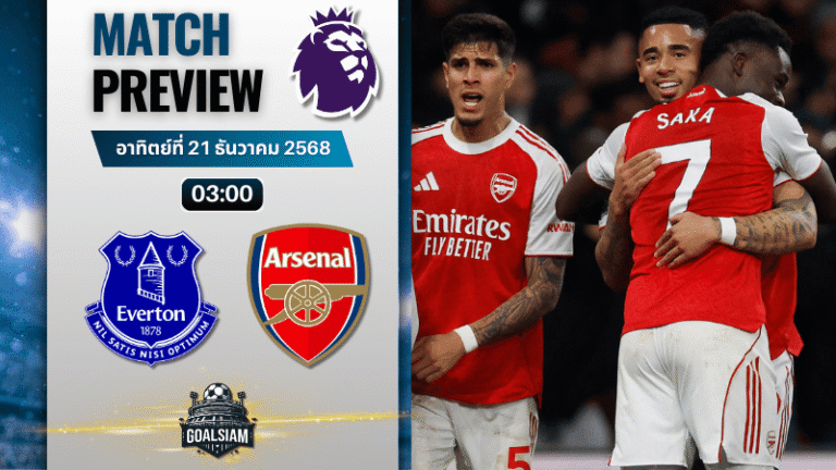 วิเคราะห์บอล พรีเมียร์ลีก : เอฟเวอร์ตัน พบกับ อาร์เซนอล 20/12/68