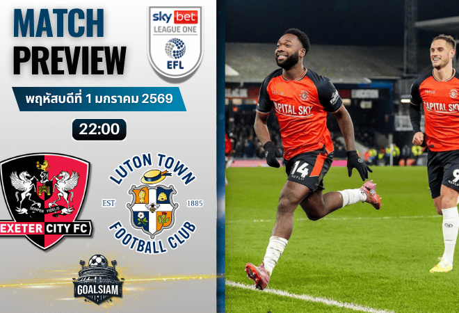 วิเคราะห์บอล ลีกวัน อังกฤษ : เอ็กซ์เซเตอร์ ซิตี้ พบกับ ลูตัน ทาวน์ 1/1/69