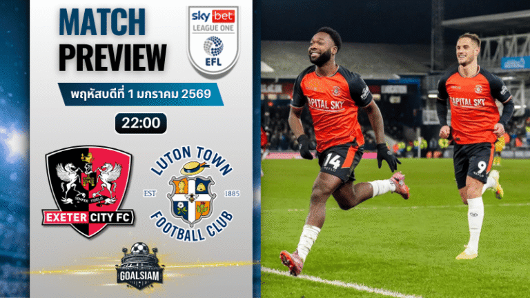 วิเคราะห์บอล ลีกวัน อังกฤษ : เอ็กซ์เซเตอร์ ซิตี้ พบกับ ลูตัน ทาวน์ 1/1/69