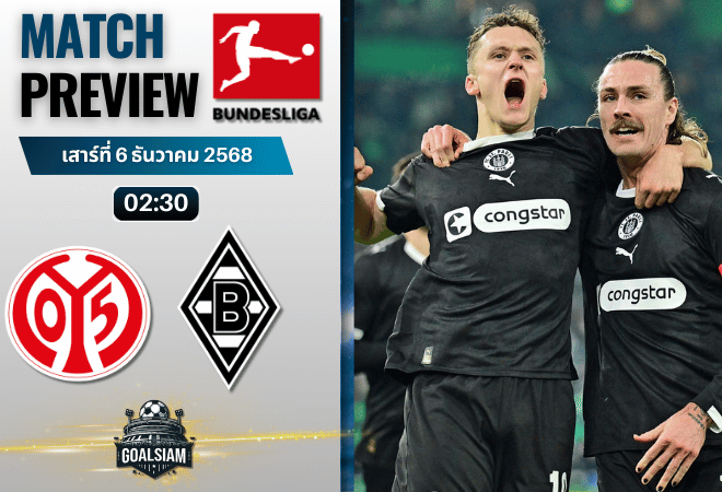 วิเคราะห์บอล บุนเดสลีกา : เอฟเอสเฟา ไมนซ์ 05 พบกับ โบรุสเซีย มึนเช่นกลัดบัค 5/12/68