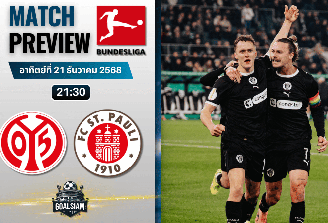 วิเคราะห์บอล บุนเดสลีกา : เอฟเอสเฟา ไมนซ์ 05 พบกับ ซังค์ เพาลี 21/12/68