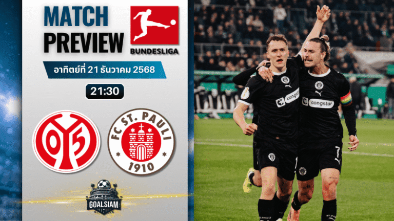 วิเคราะห์บอล บุนเดสลีกา : เอฟเอสเฟา ไมนซ์ 05 พบกับ ซังค์ เพาลี 21/12/68