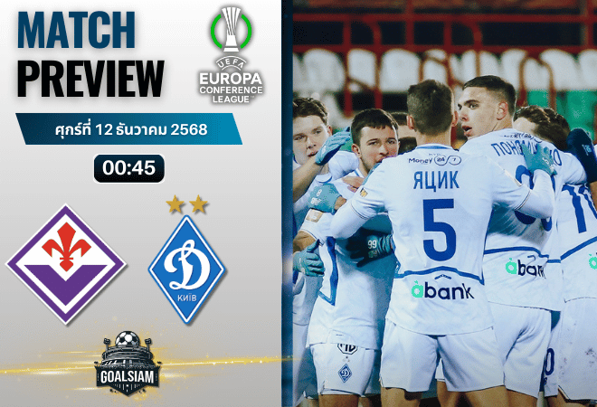 วิเคราะห์บอล ยูฟ่ายูโรปาคอนเฟอเรนซ์ลีก : ฟิออเรนติน่า พบกับ ดินาโม เคียฟ 11/12/68