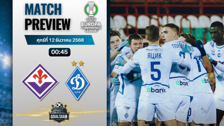 วิเคราะห์บอล ยูฟ่ายูโรปาคอนเฟอเรนซ์ลีก : ฟิออเรนติน่า พบกับ ดินาโม เคียฟ 11/12/68
