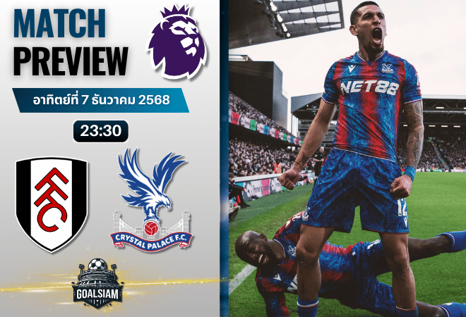 วิเคราะห์บอล พรีเมียร์ลีก : ฟูแล่ม พบกับ คริสตัล พาเลซ 7/12/68
