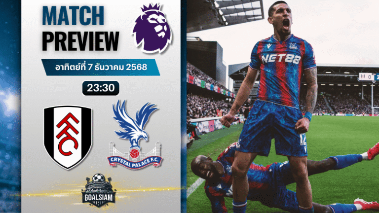 วิเคราะห์บอล พรีเมียร์ลีก : ฟูแล่ม พบกับ คริสตัล พาเลซ 7/12/68