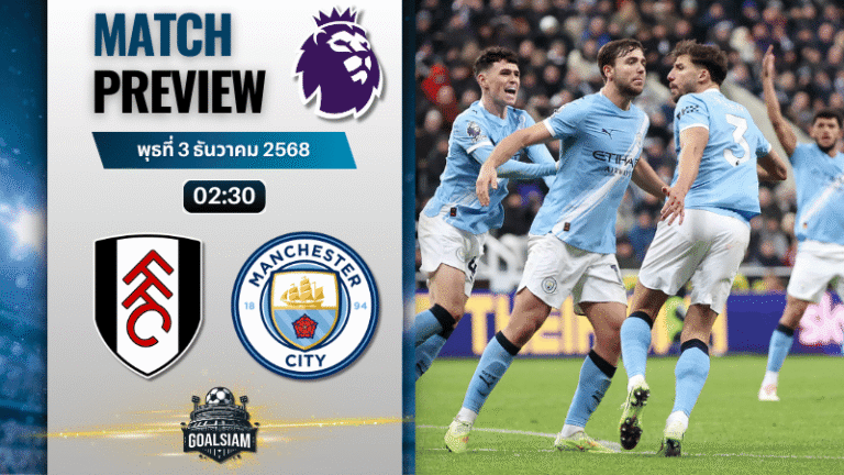วิเคราะห์บอล พรีเมียร์ลีก : ฟูแล่ม พบกับ แมนเชสเตอร์ ซิตี้ 2/12/68