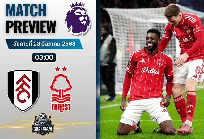 วิเคราะห์บอล พรีเมียร์ลีก : ฟูแล่ม พบกับ น็อตติ้งแฮม ฟอเรสต์ 22/12/68