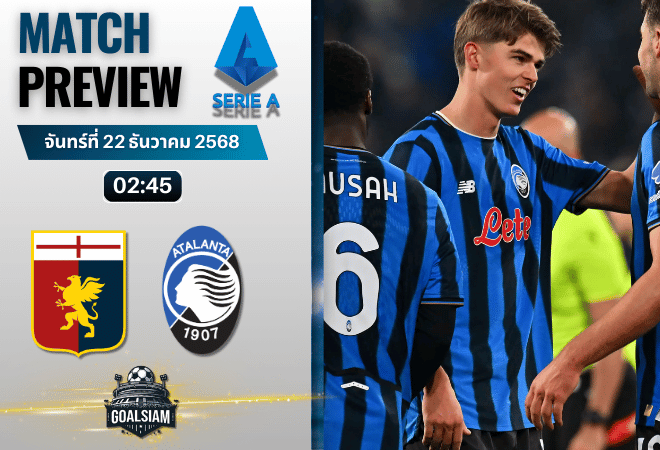 วิเคราะห์บอล เซเรียอา : เจนัว พบกับ อตาลันต้า 21/12/68