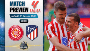 วิเคราะห์บอล ลาลิกา : คิโรน่า พบกับ แอตเลติโก้ มาดริด 21/12/68