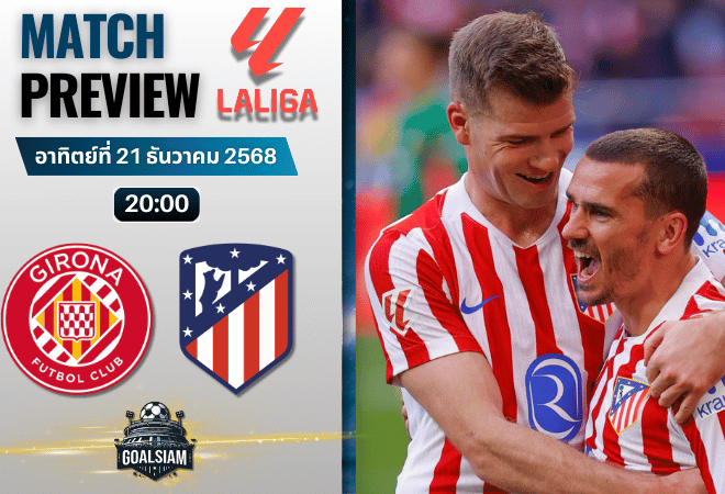 วิเคราะห์บอล ลาลิกา : คิโรน่า พบกับ แอตเลติโก้ มาดริด 21/12/68