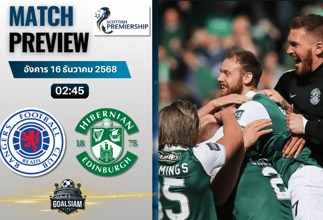 วิเคราะห์บอล สกอตติชพรีเมียร์ชิป : กลาสโกว์ เรนเจอร์ส พบกับ ฮิเบอร์เนี่ยน 15/12/68