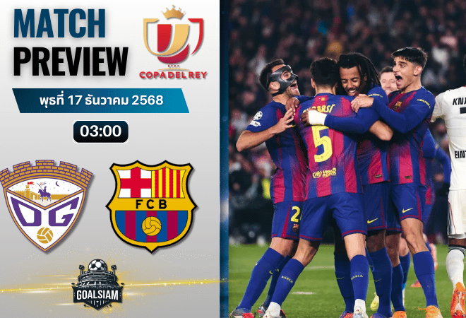 วิเคราะห์บอล โกปาเดลเรย์ : กวาดาลาฮารา พบกับ บาร์เซโลนา 16/12/68