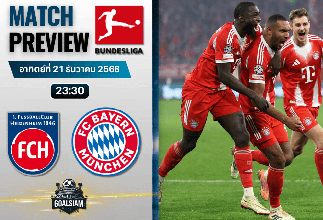วิเคราะห์บอล บุนเดสลีกา : ไฮน์เดนเฮลม์ พบกับ บาเยิร์น มิวนิค 21/12/68