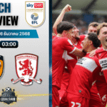 วิเคราะห์บอล อีเอฟแอลแชมเปียนชิป : ฮัลล์ ซิตี้ พบกับ มิดเดิลสโบรห์ 5/12/68